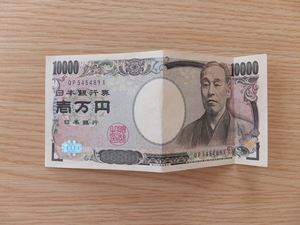 １億円札の金運効果 画像 ９xを財布に入れてみた よくない 今という時の中を生きていく